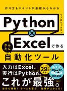 Python×Excelで作る かんたん自動化ツール