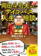 岡田斗司夫ゼミのサイコパス人生相談