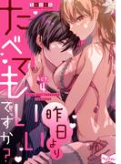 【ラブコフレ】昨日よりたべてもいいですか？ act.4(ラブコフレ)