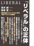 「リベラル」の正体