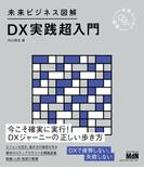 未来ビジネス図解　DX実践超入門
