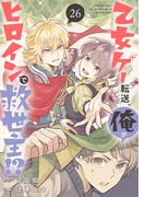 乙女ゲー転送、俺がヒロインで救世主!?【分冊版】 26(ガンガンコミックス)