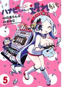 ハナビちゃんは遅れがち 5（ヒーローズコミックス）(ヒーローズコミックス)