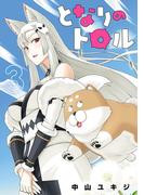 となりのトロル 3（ヒーローズコミックス わいるど）(ヒーローズコミックス わいるど)