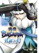 戦国BASARA　双極の幻 4（ヒーローズコミックス）(ヒーローズコミックス)