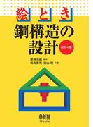 絵とき 鋼構造の設計 （改訂４版）