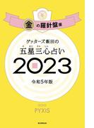 ゲッターズ飯田の五星三心占い 2023　金の羅針盤座
