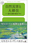自然災害と大移住――前代未聞の防災プラン