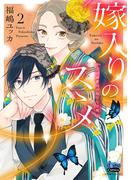 嫁入りのススメ【単行本版】【電子限定おまけ付き】～大正御曹司の強引な求婚～2(comic donna)