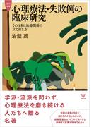 改訂増補 心理療法・失敗例の臨床研究