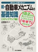続・自動車メカニズムの基礎知識〈ステップアップ編〉(きちんと知りたい！)