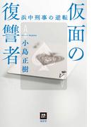 仮面の復讐者(本格ミステリー・ワールド・スペシャル)