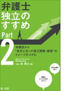 弁護士　独立のすすめ　Ｐａｒｔ２～体験談から“自分に合った独立開業・経営”のイメージをつかむ～
