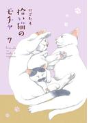 拾い猫のモチャ7(中経☆コミックス)