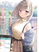 マッチングアプリで元恋人と再会した。(角川スニーカー文庫)