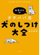 どんな困った犬もこれで大丈夫！　体罰ゼロのポチパパ流　犬のしつけ大全