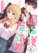 【全1-4セット】過保護と反抗期　ベツフレプチ