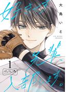 【全1-4セット】好きです先輩、入部します。　ベツフレプチ