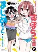 【全1-2セット】ずぼら先輩とまじめちゃん(バンブーコミックス 4コマセレクション)