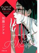 【全1-2セット】チュベローズで待ってる(新潮文庫)