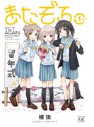【全1-3セット】またぞろ。(まんがタイムKRコミックス)