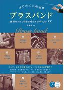 はじめての吹奏楽　ブラスバンド　練習のコツと本番で成功するポイント55