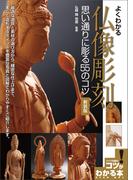 よくわかる　仏像彫刻　思い通りに彫る55のコツ　新装版