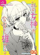 私の女神が今日も推せる 【単話版】（５）(comicGAGA)