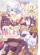 死んでも推します！！　～人生二度目の公爵令嬢、今度は男装騎士になって最推し婚約者をお救いします～　分冊版（２）