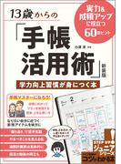 13歳からの「手帳活用術」新装版　学力向上習慣が身につく本　実力＆成績アップに役立つ60のヒント