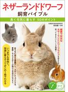 ネザーランドドワーフ　飼育バイブル　長く元気に暮らす50のポイント