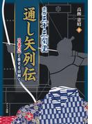 京都三十三間堂通し矢列伝　弓道の心と歴史を紐解く