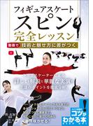 フィギュアスケート　スピン完全レッスン　動画で技術と魅せ方に差がつく