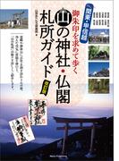 関東・甲信越　山の神社・仏閣　札所ガイド　改訂版　御朱印を求めて歩く