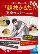勝つ！百人一首　「競技かるた」　完全マスター　改訂版