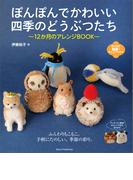 ぽんぽんでかわいい　四季のどうぶつたち　12か月のアレンジBOOK