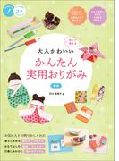 大人かわいい　かんたん実用おりがみ　新版　作って使える
