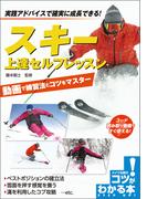 スキー　上達セルフレッスン　動画で練習法とコツをマスター