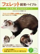 フェレット飼育バイブル　長く元気に暮らす　50のポイント