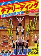 チアリーディング　完全上達BOOK　新版