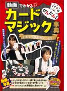 かんたん！カードマジック事典　動画でわかるおもしろ手品がいっぱい
