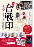 全国「合戦印」徹底ガイド　見どころ・楽しみ方がわかる