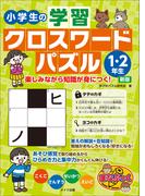 小学生の学習クロスワードパズル1・2年生　楽しみながら知識が身につく！　新版