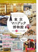 東京マニアック博物館　おもしろ珍ミュージアム案内 新装改訂版