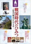 戦国時代のひみつ　乱世の歴史がわかる本　武将と合戦超入門