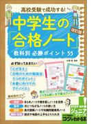 高校受験で成功する！ 中学生の「合格ノート」改訂版 教科別必勝ポイント 55
