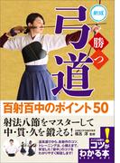 勝つ弓道　百射百中のポイント50　新版