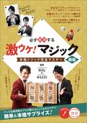 必ず成功する 激ウケ！ マジック  新版　本格トリック完全マスター