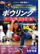 ボウリング　パーフェクトコントロール　狙い通りに倒す50のコツ　新装版