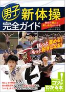 男子新体操　完全ガイド　競技の魅力と楽しみ方がわかる